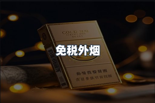 出口香烟
